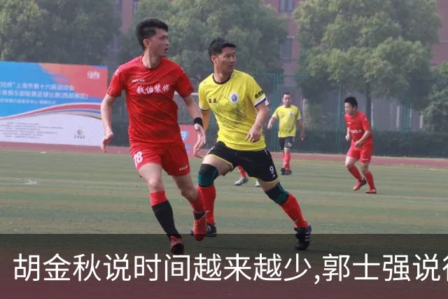 胡金秋说"时间越来越少",郭士强说"很努力":这句努力为什么惹众怒